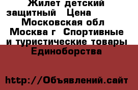 Жилет детский защитный › Цена ­ 4 000 - Московская обл., Москва г. Спортивные и туристические товары » Единоборства   